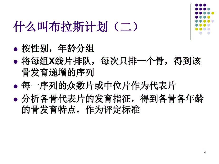 （推荐精选）骨龄评测方法.ppt_第4页