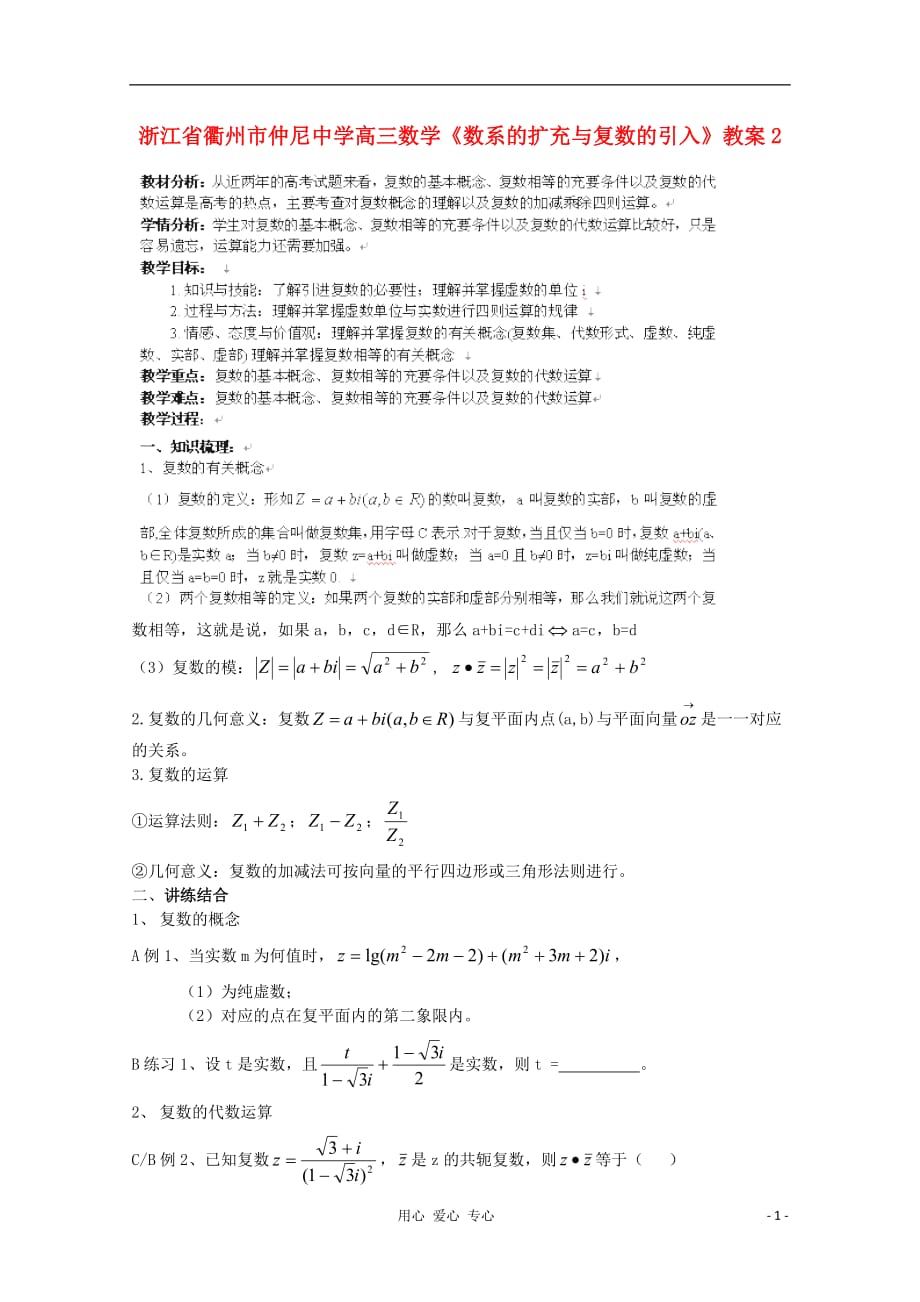 浙江衢州高三数学《数系的扩充与复数的引入》教案2.doc_第1页