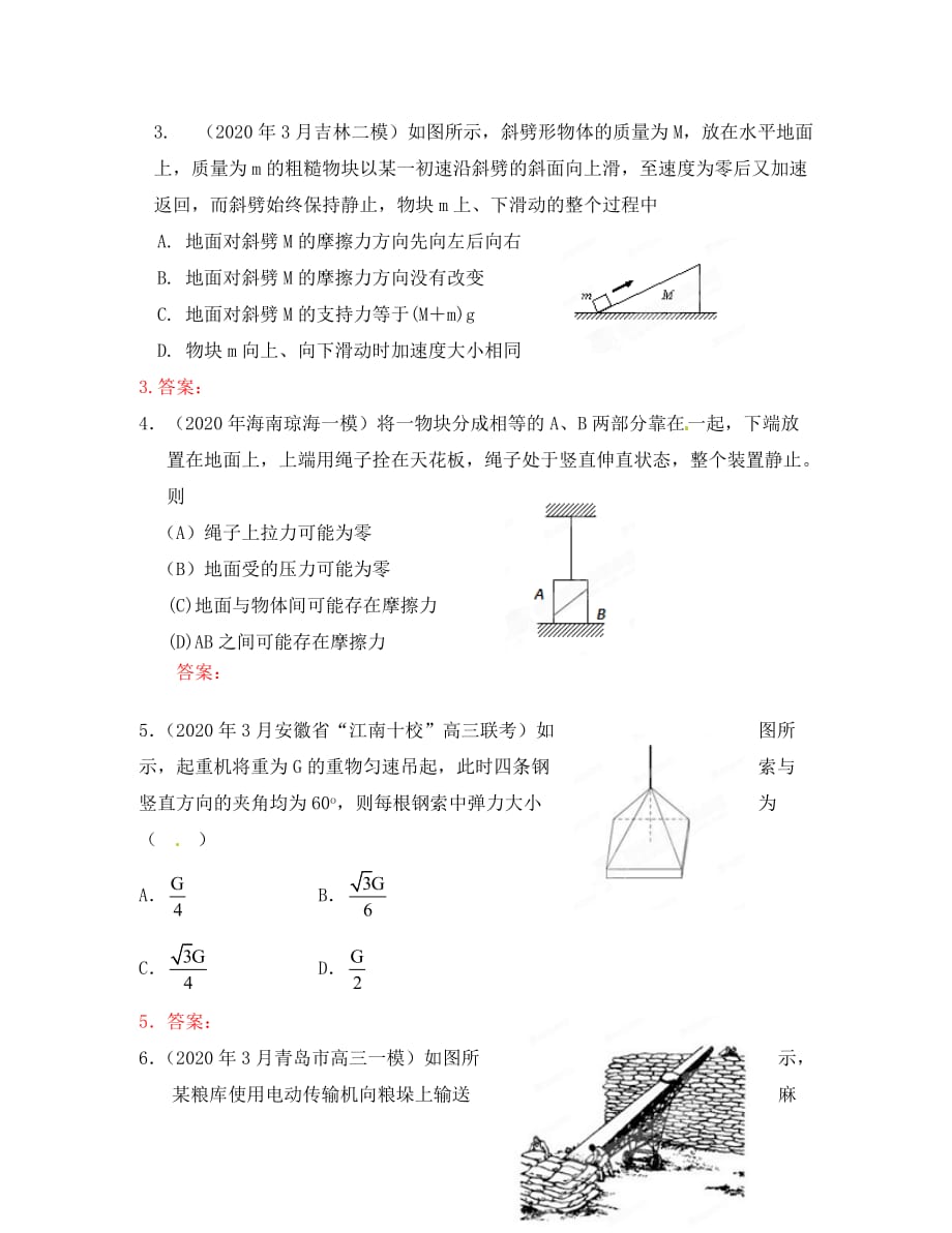 2020年3月高考物理 模拟联考题精选解析 02相互作用（学生版）_第2页