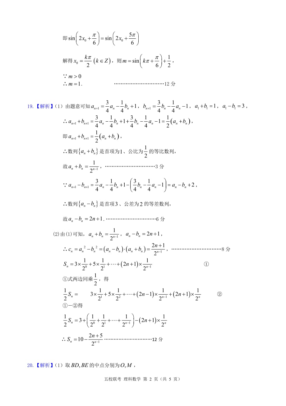 安徽等高三上学期“五校”联考理科数学参考答案.pdf_第2页