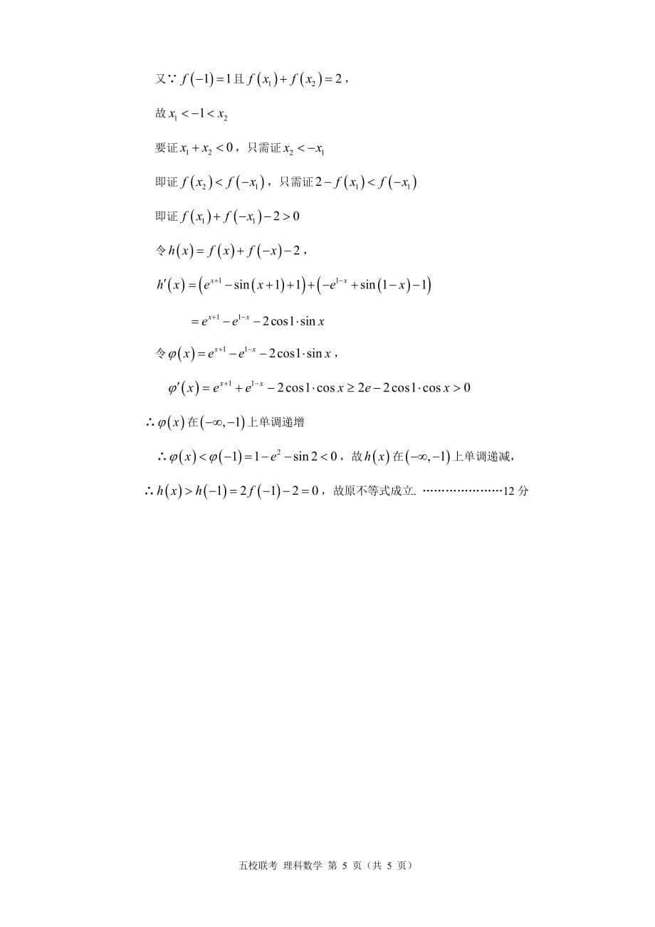 安徽等高三上学期“五校”联考理科数学参考答案.pdf_第5页