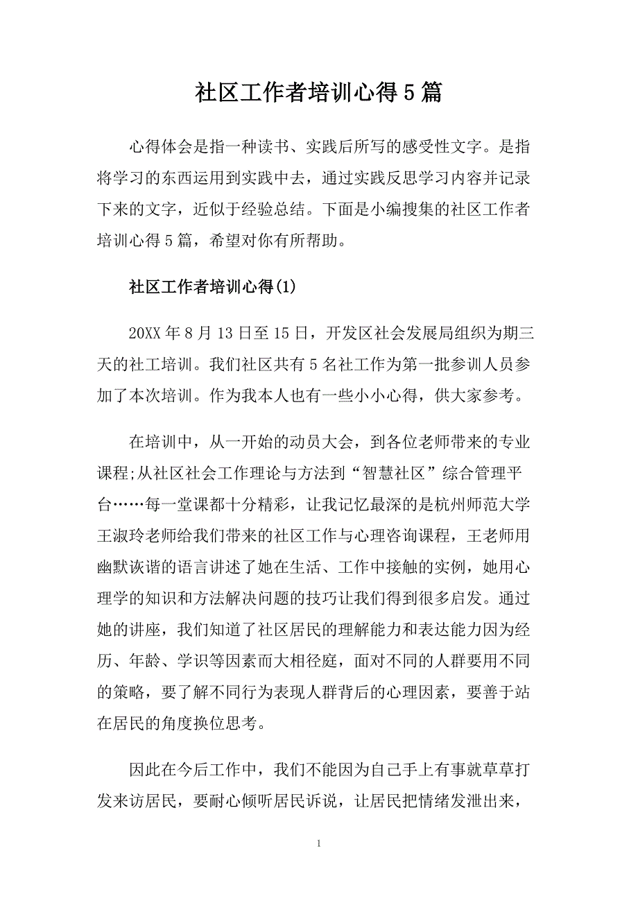 社区工作者培训心得5篇.doc_第1页