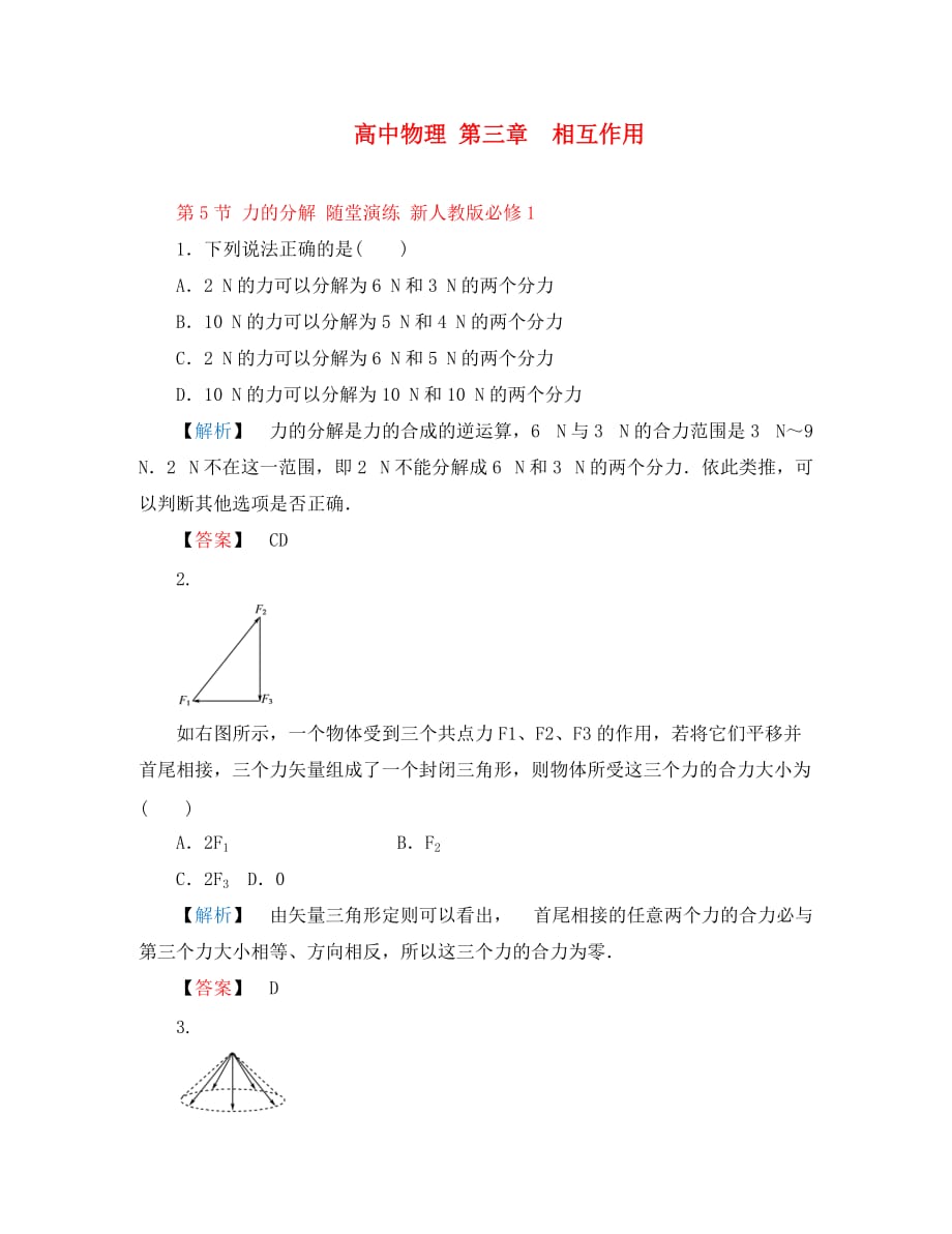 高中物理 第三章　相互作用 第5节 力的分解 随堂演练 新人教版必修1_第1页