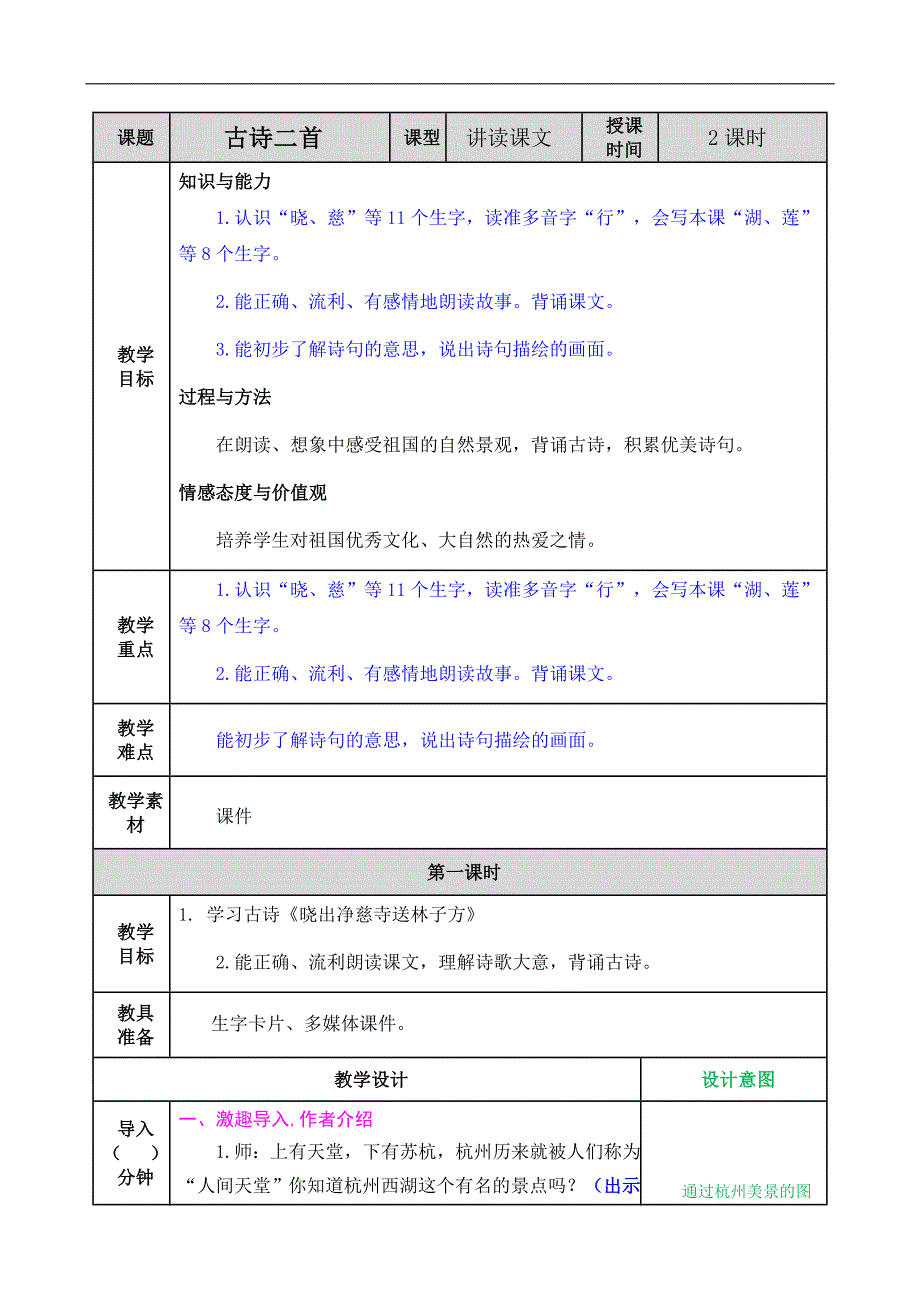 部编人教版二年级语文下册《15 古诗二首》教案含教学反思和作业设计_第1页