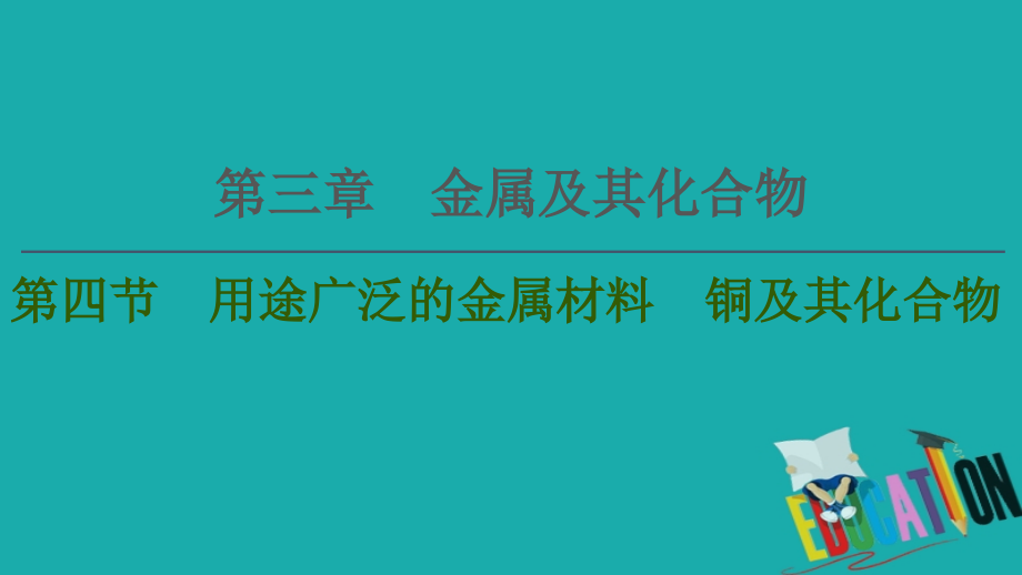 2021高三化学人教版一轮课件：第3章 第4节 用途广泛的金属材料　铜及其化合物_第1页