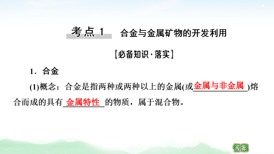 2021高三化学人教版一轮课件：第3章 第4节 用途广泛的金属材料　铜及其化合物_第4页