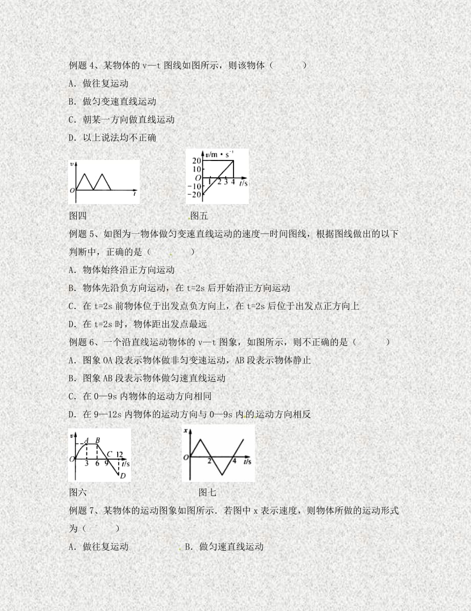 北京市第四中学高中物理 第二章 匀变速直线运动的研究 匀变速直线运动中速度与时间的关系练习（无答案）新人教版必修1（通用）_第2页