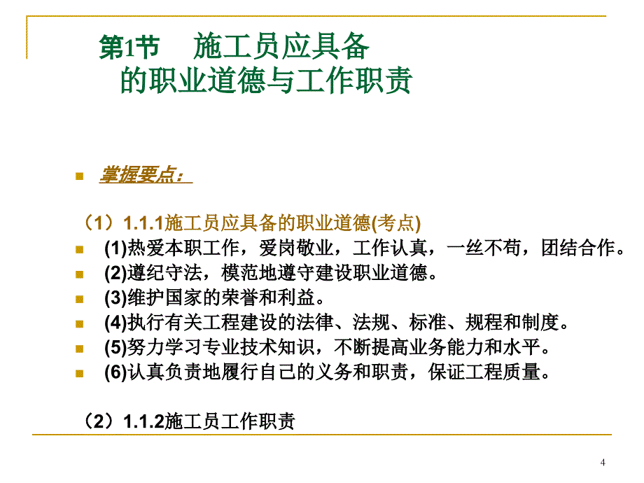 施工项目部管理人员岗位培训机电施工员_第4页