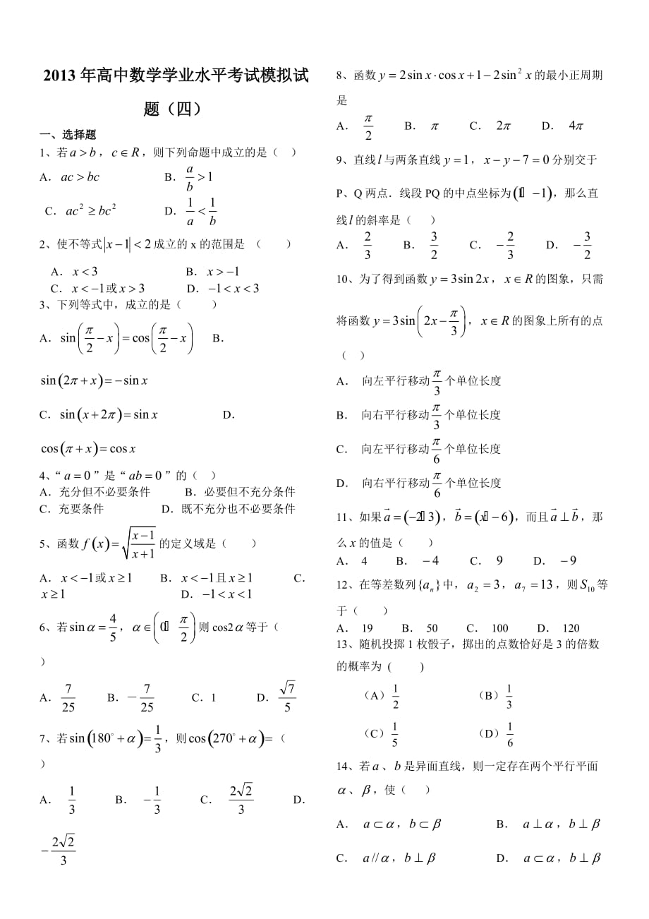 2013年高中数学学业水平考试模拟试题(四)_第1页