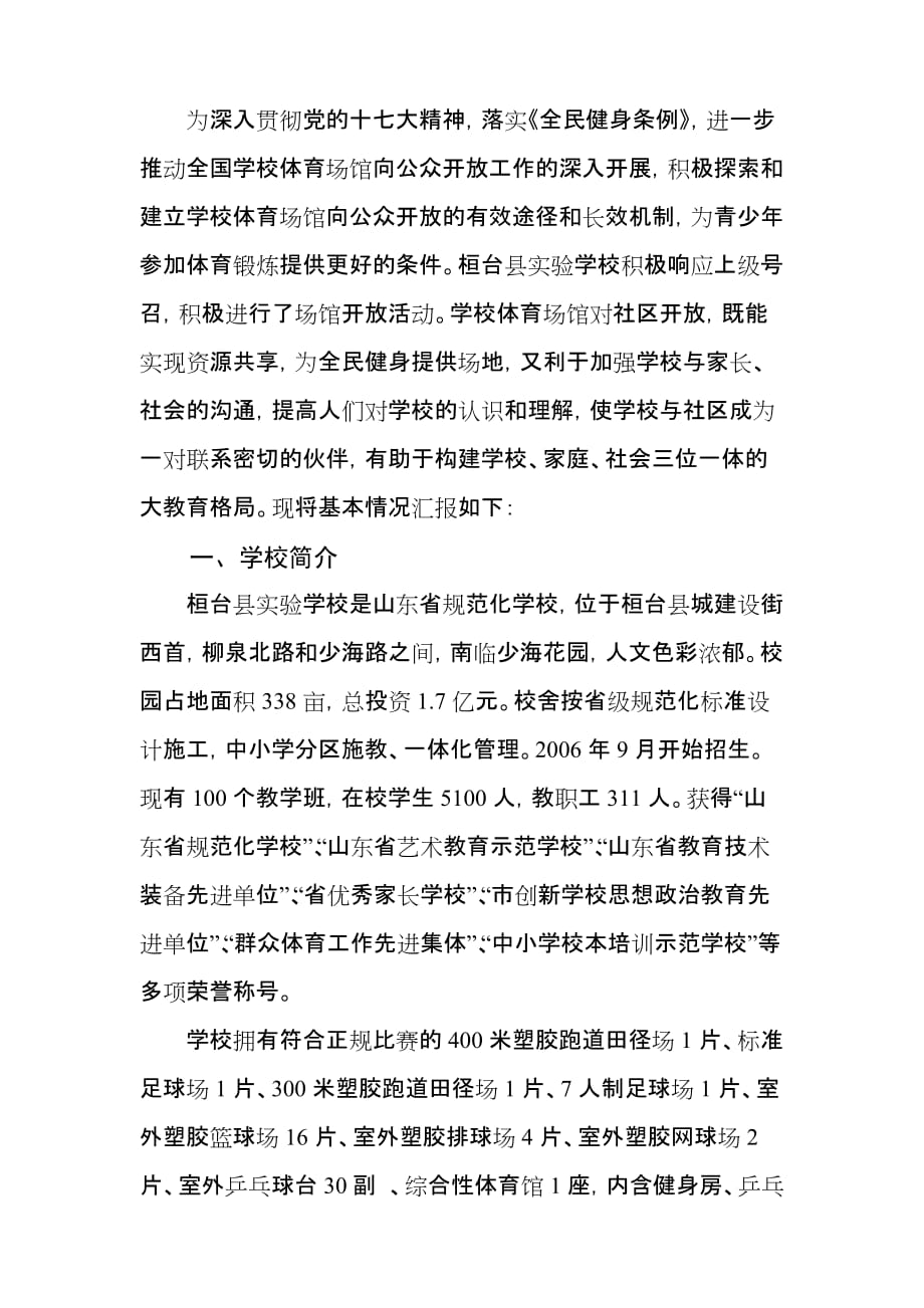 （职业经理培训）全国学校体育场馆向公众开放先进单位申报材料(桓台县实验学校)_第2页