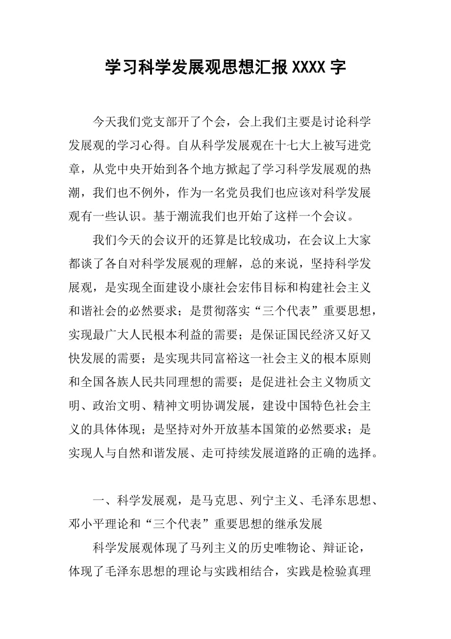 学习科学发展观思想汇报3000字[范本]_第1页