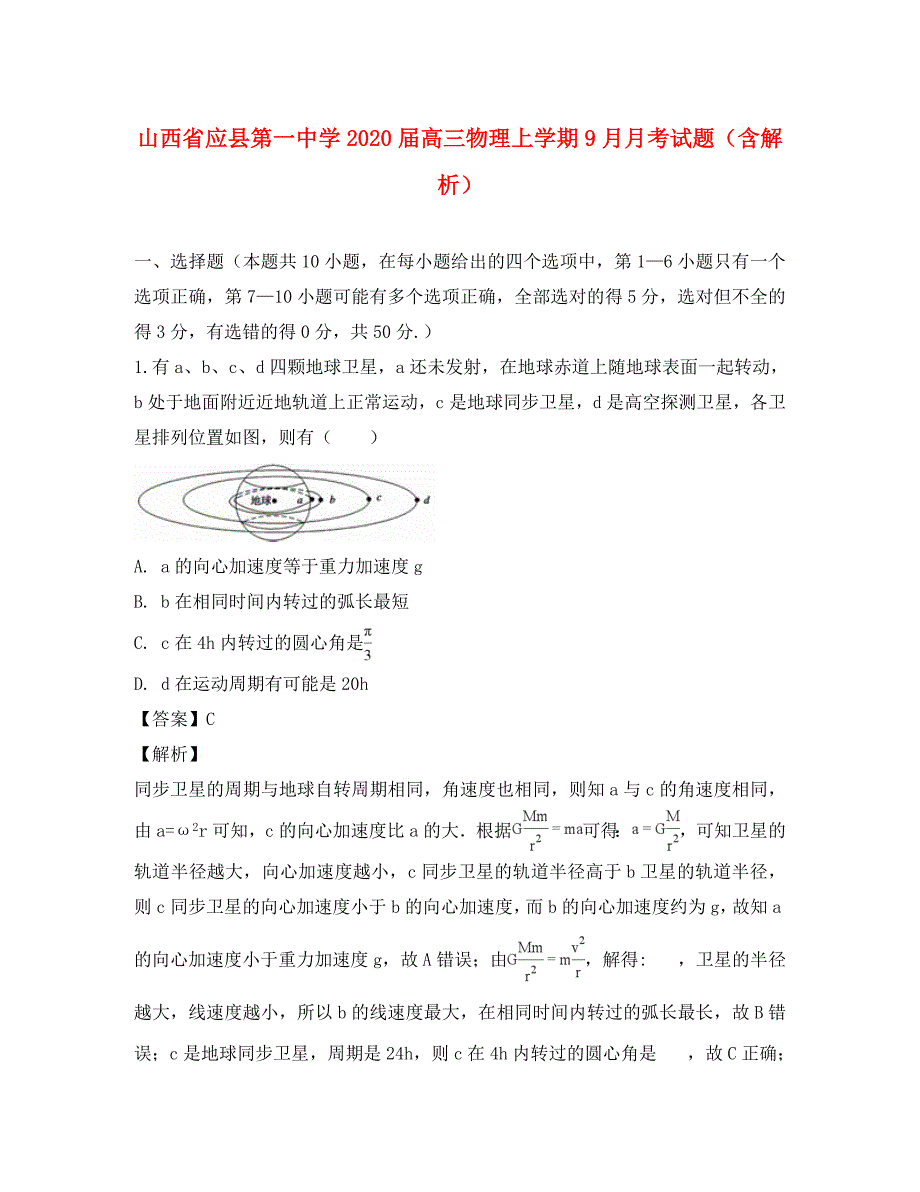 山西省2020届高三物理上学期9月月考试题（含解析）_第1页