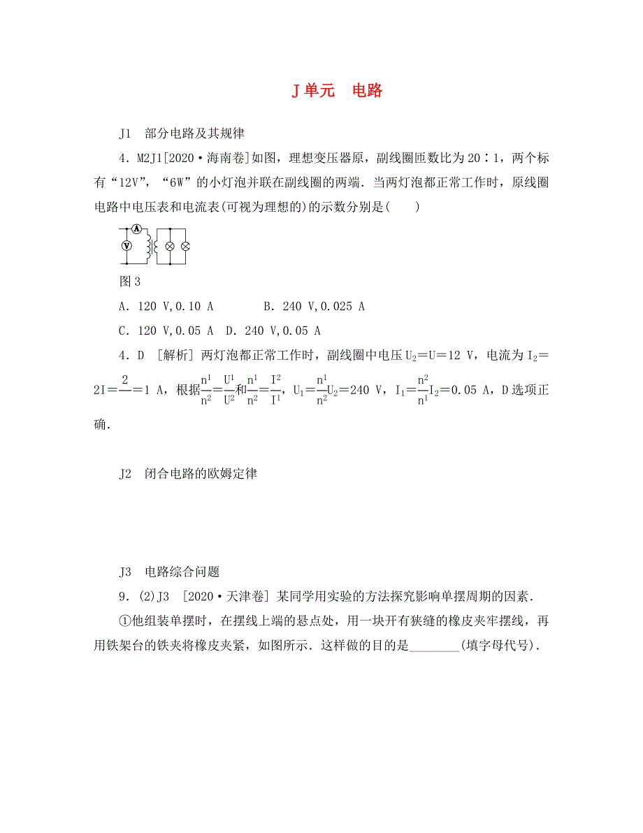 2020年高考物理 高考试题+模拟新题分类汇编专题10 电路_第1页