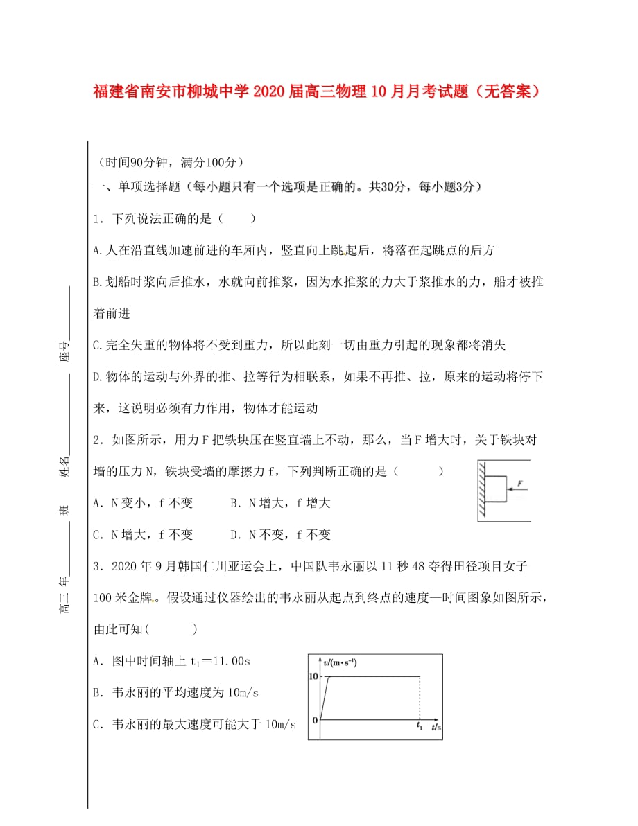 福建省南安市柳城中学2020届高三物理10月月考试题（无答案）_第1页