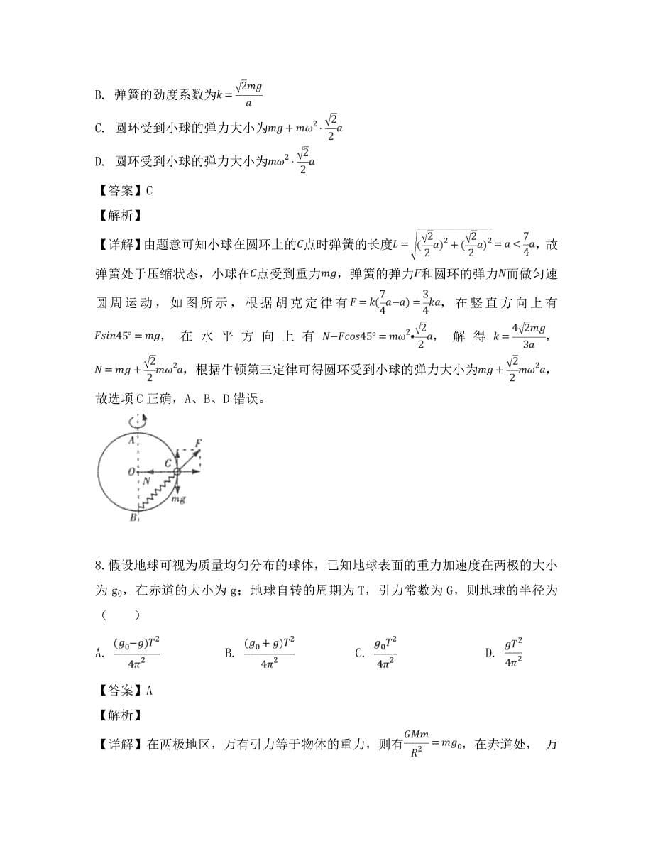 黑龙江省2020学年高一物理下学期期中试题（含解析）_第5页