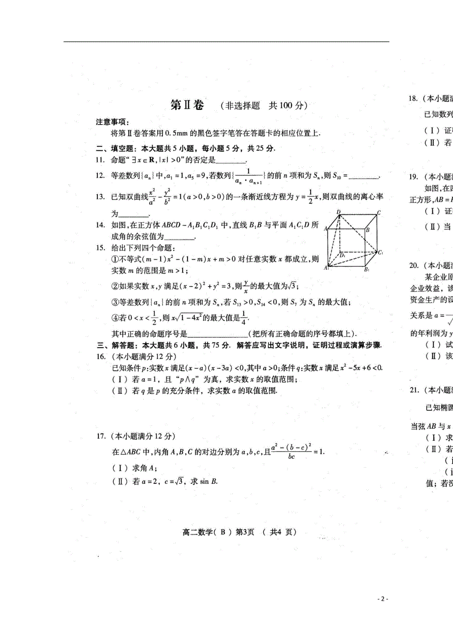 山东潍坊高二数学上学期期末统考 理.doc_第2页