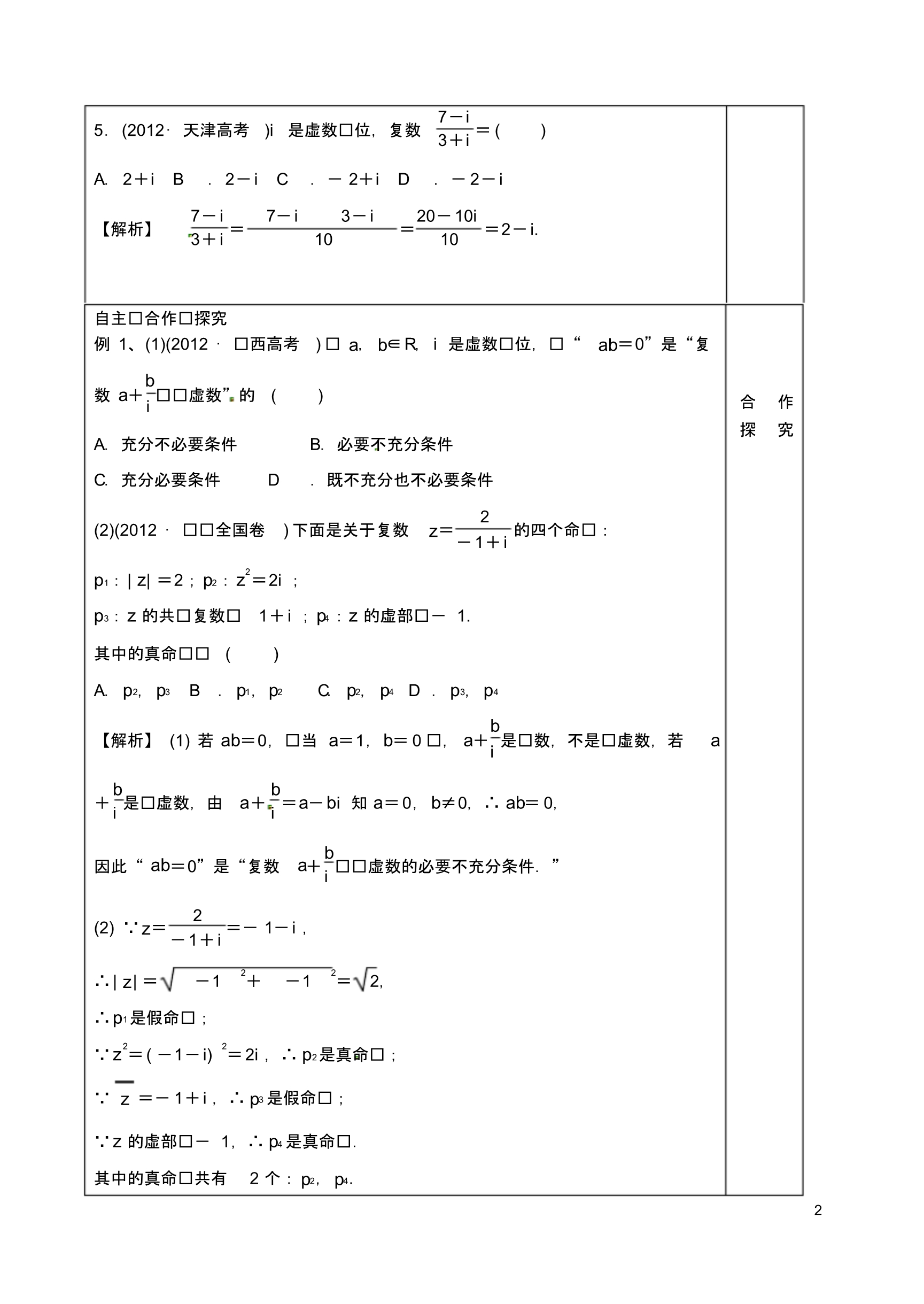 山东省泰安市肥城市第三中学高考数学一轮复习复数学案.pdf_第2页