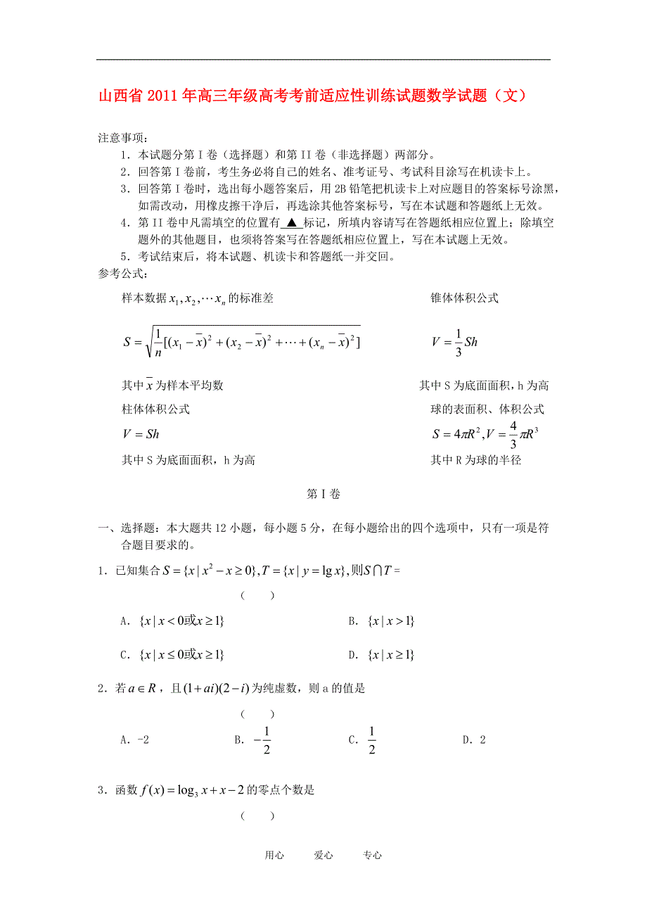 山西高三数学高考考前适应性训练 文 新人教A.doc_第1页