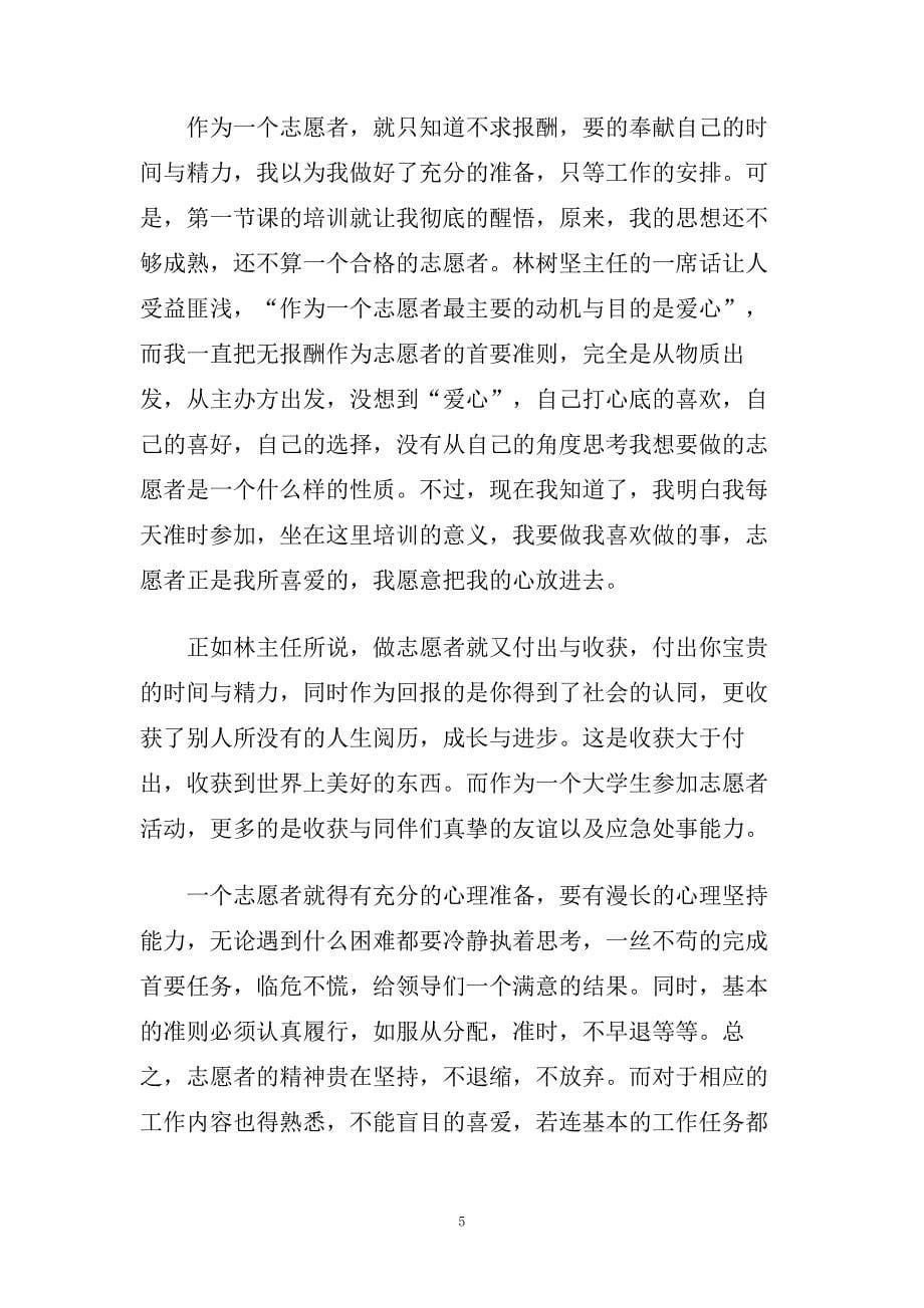 参加志愿者培训心得体会5篇.doc_第5页