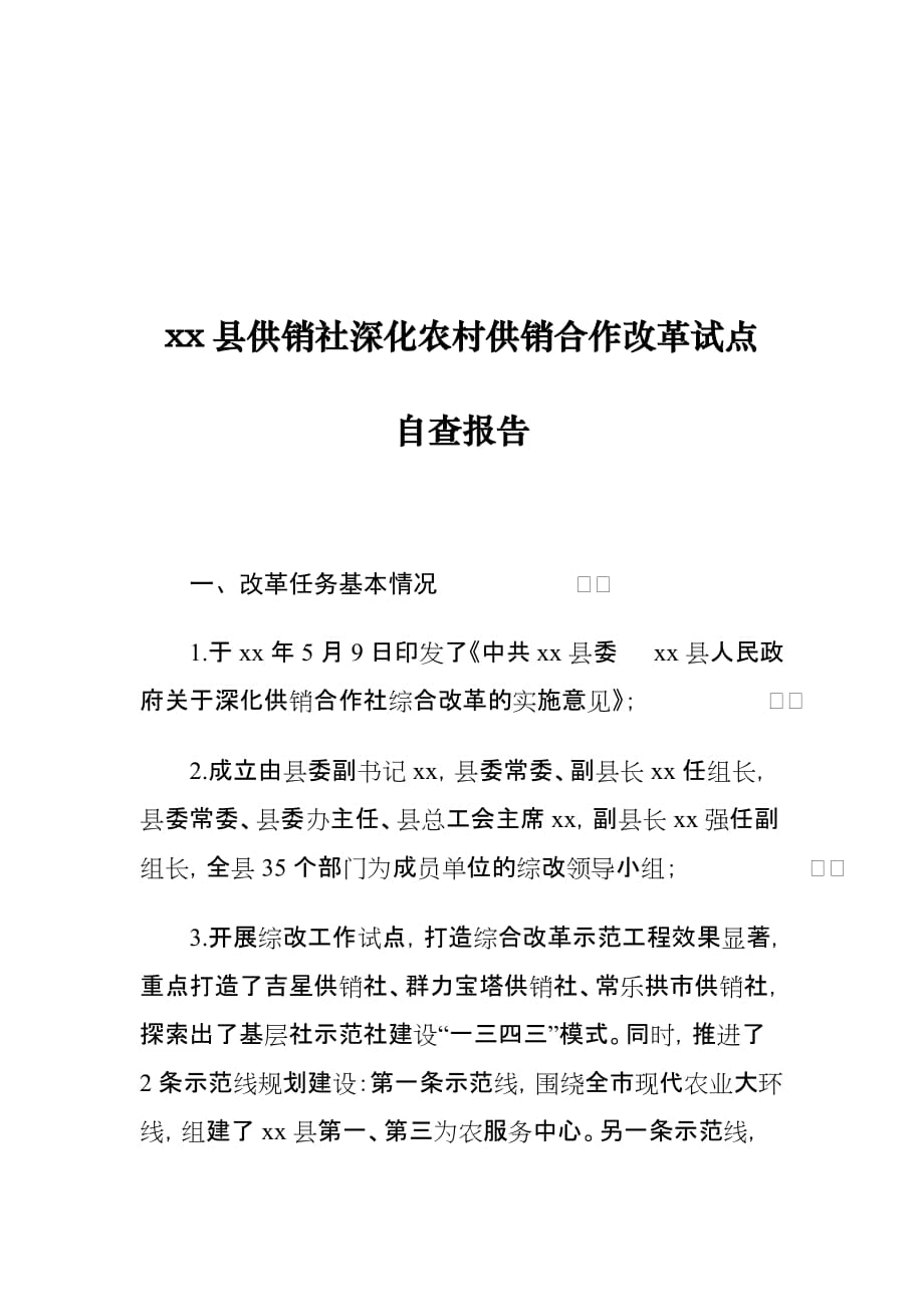 县供销社深化农村供销合作改革试点自查报告_第1页