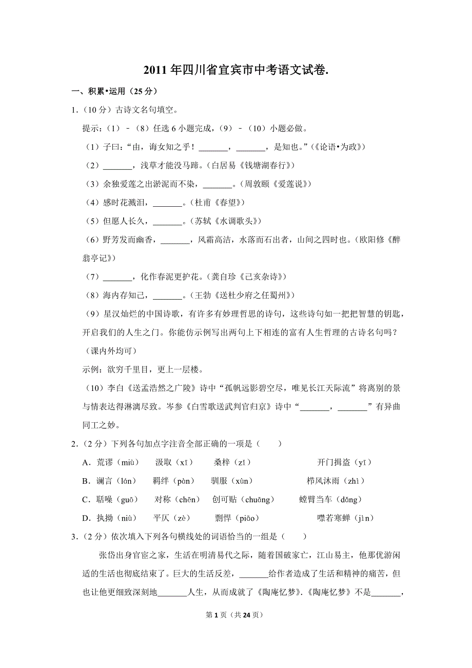 2011年四川省宜宾市中考语文试卷.(解析版）_第1页