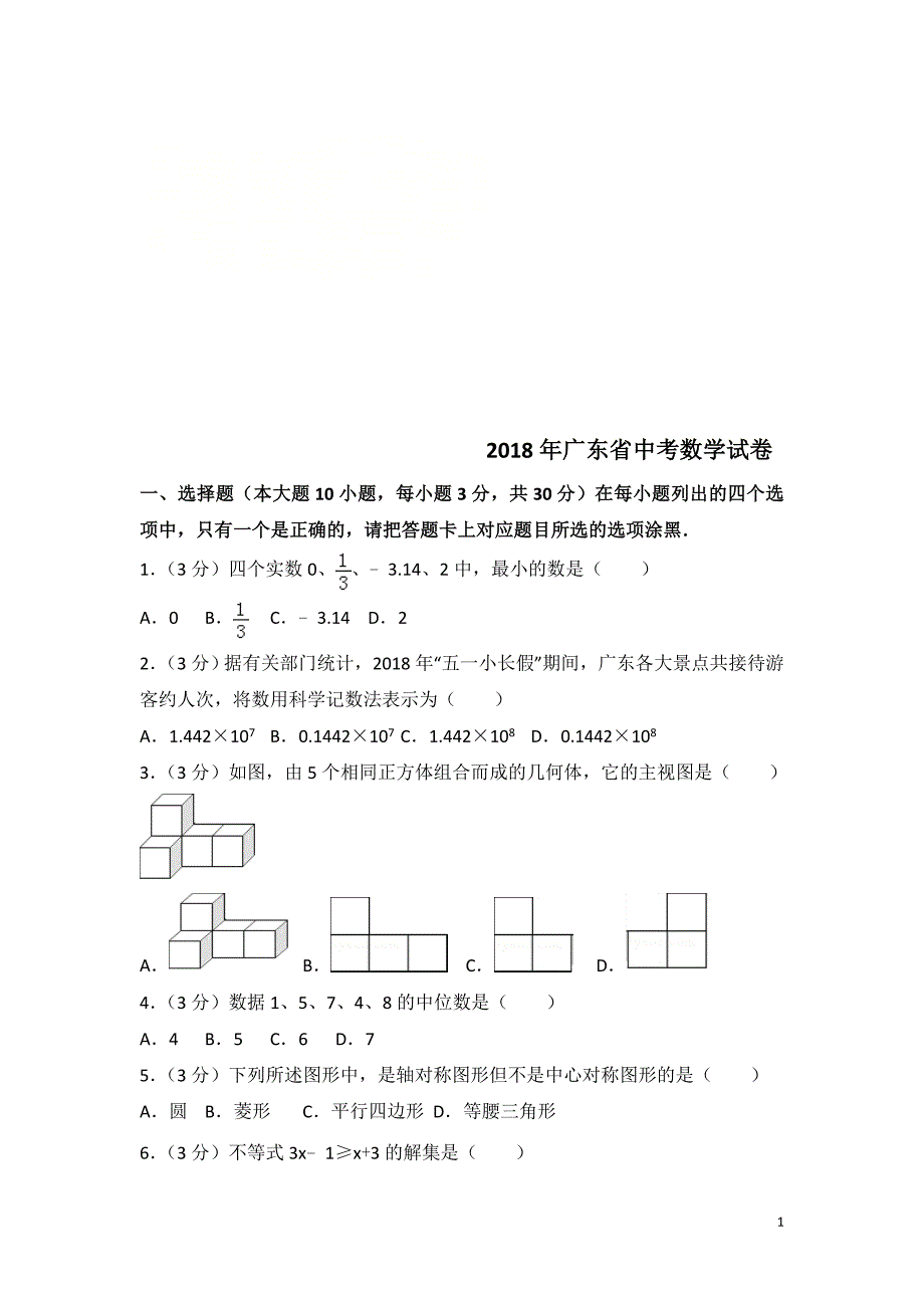 【真题】2018年广东省中考数学试题含答案解析_第1页