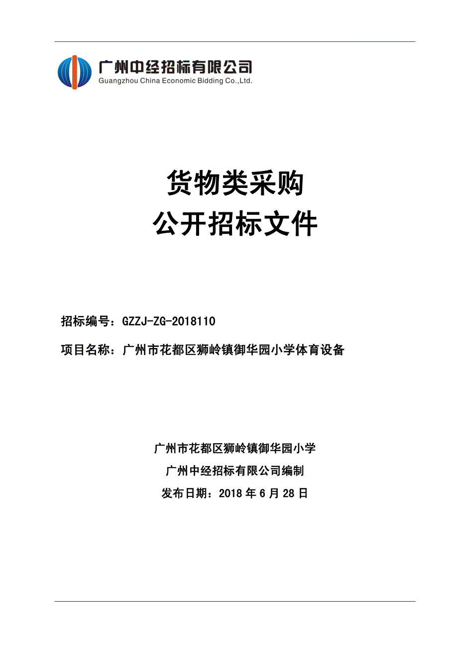 体育设备招标文件_第1页