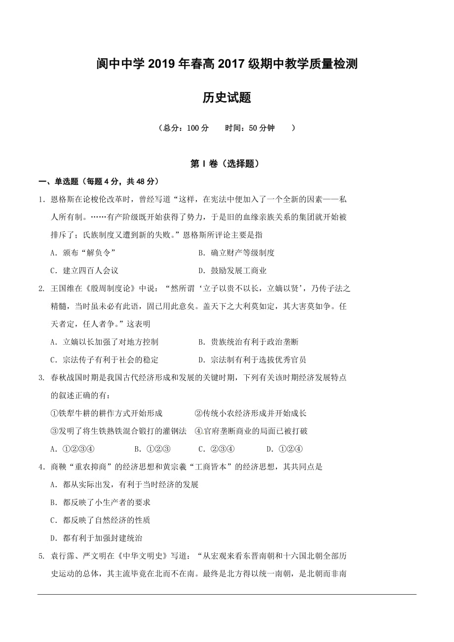 四川省2018-2019学年高二下学期期中考试历史试题（含答案）_第1页