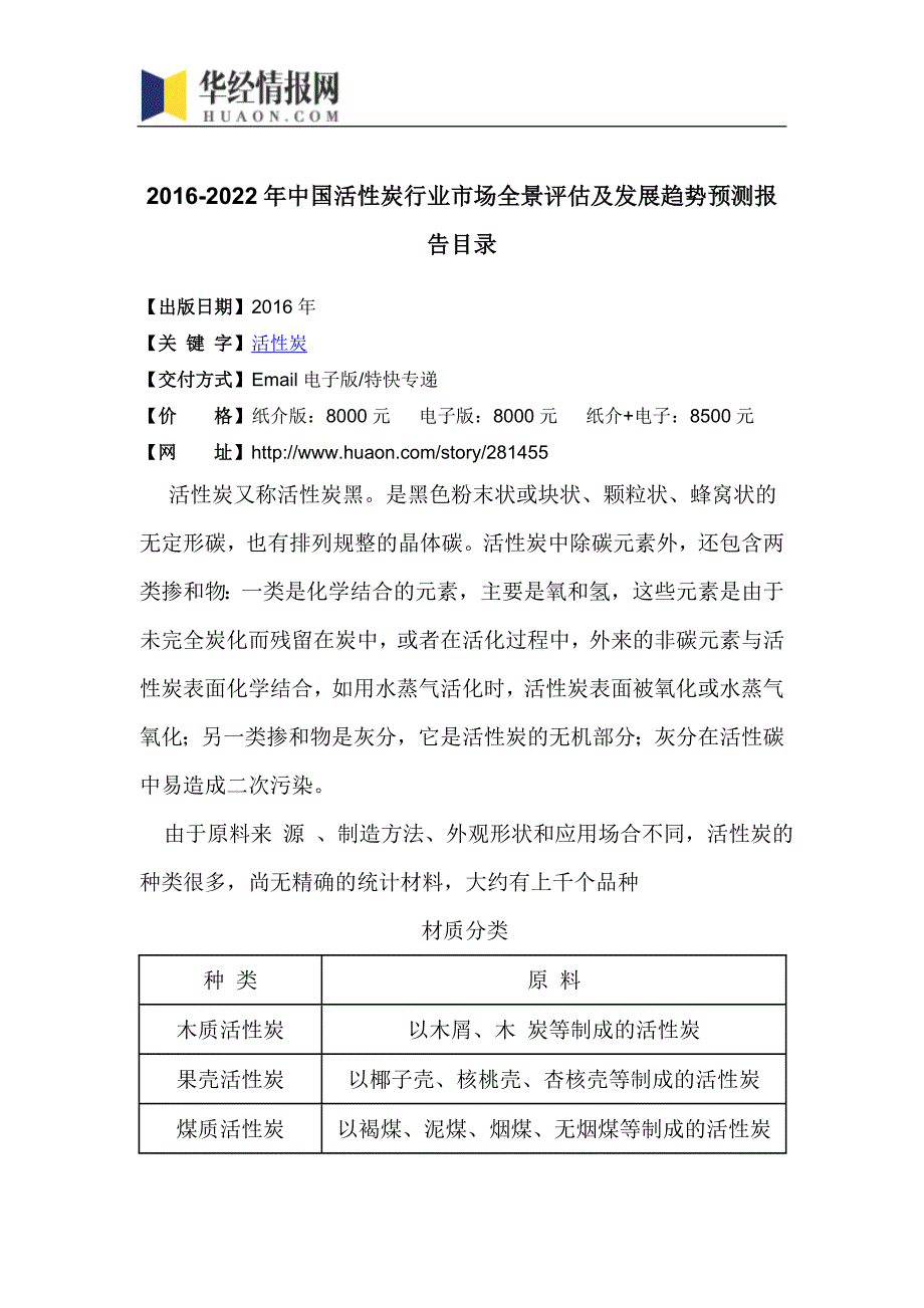 2016-2022年中国活性炭行业市场全景评估及发展趋势预测报告(目录)_第4页