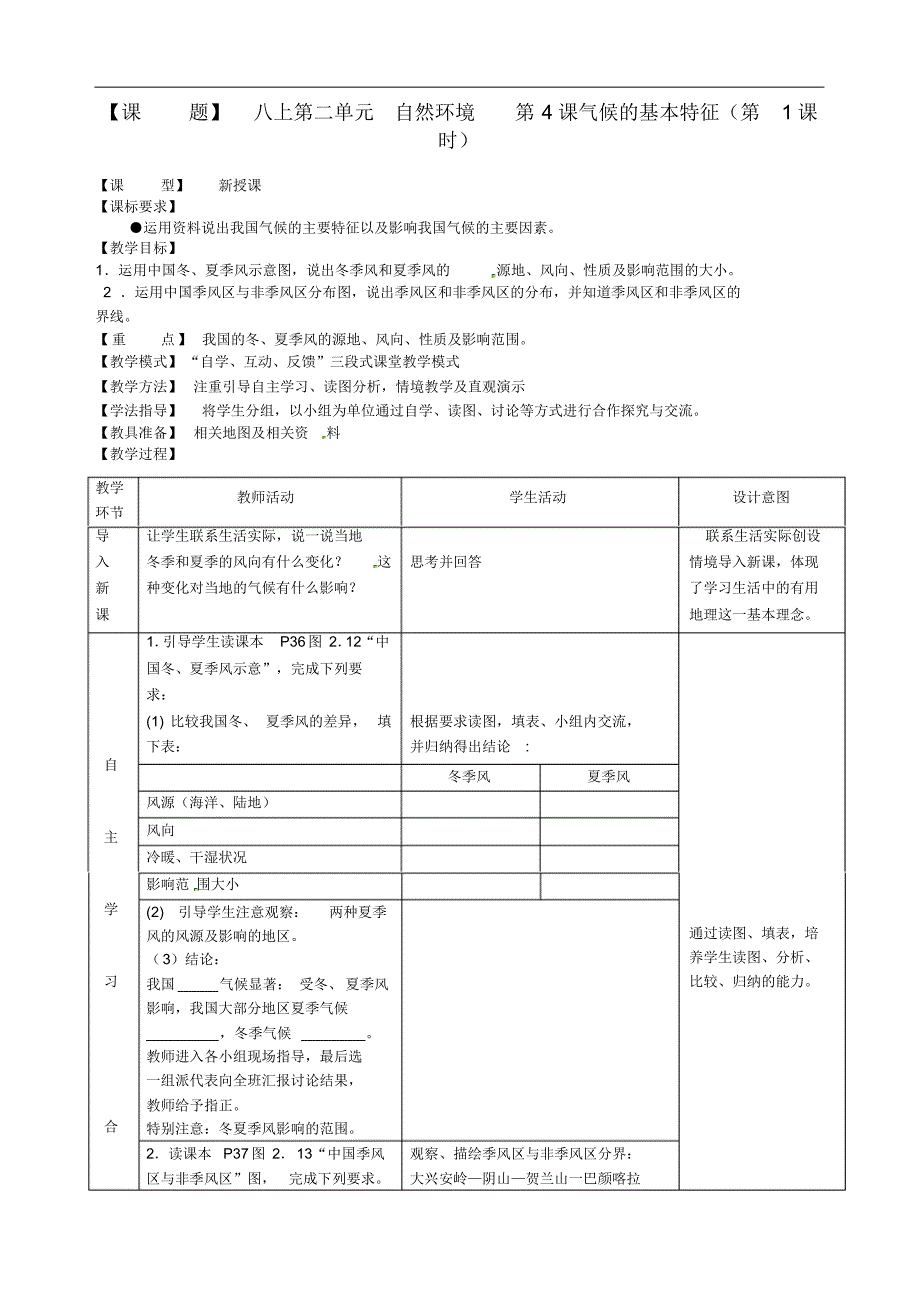 山东省枣庄市第四十二中学八年级地理上册《2.4气候的基本特征(第1课时)》教案商务星球版.pdf_第1页