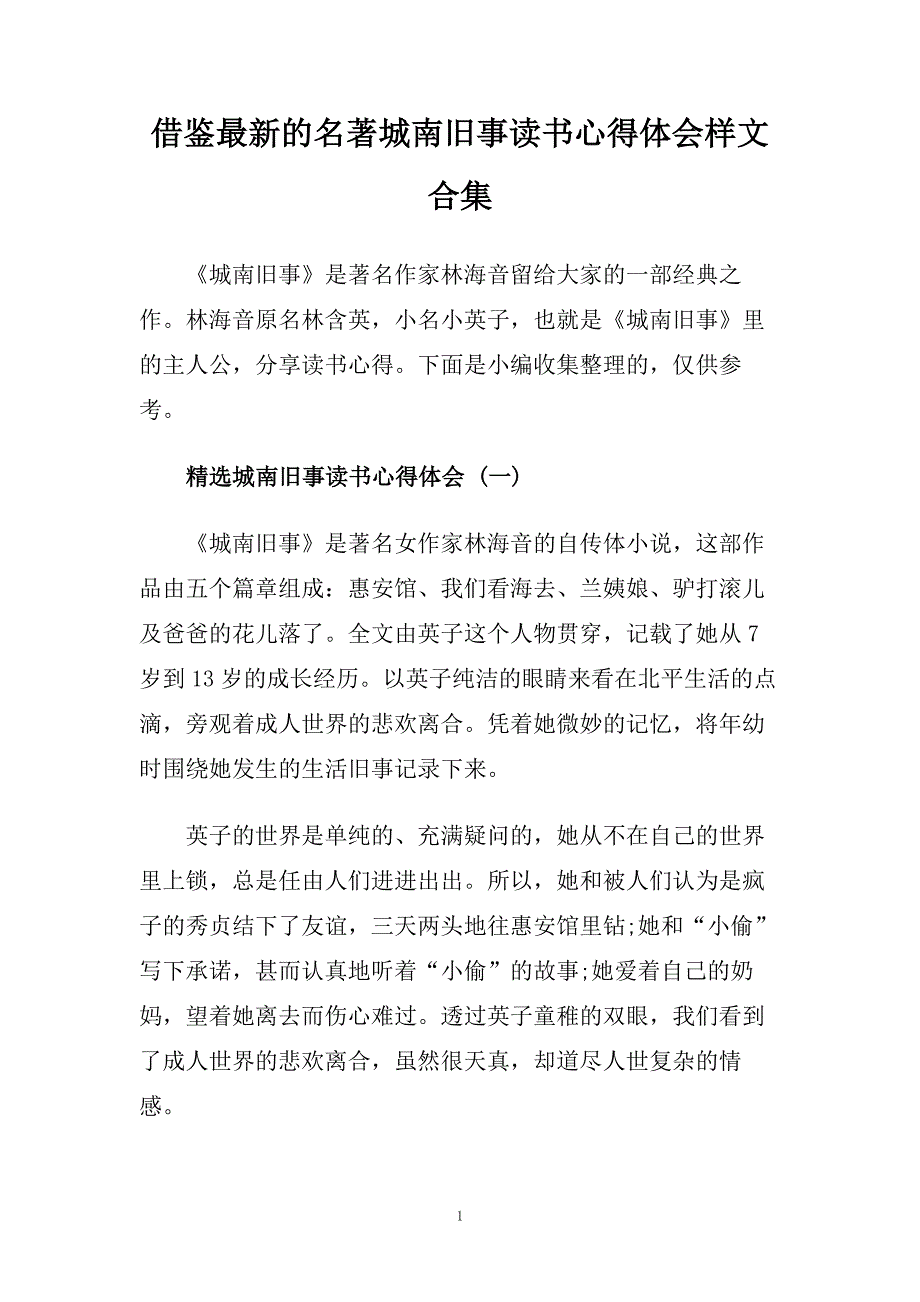 借鉴最新的名著城南旧事读书心得体会样文合集.doc_第1页