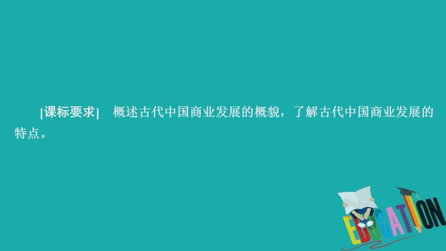 2019-2020学年高中历史专题一古代中国经济的基本结构与特点第3课古代中国的商业经济课件_第1页