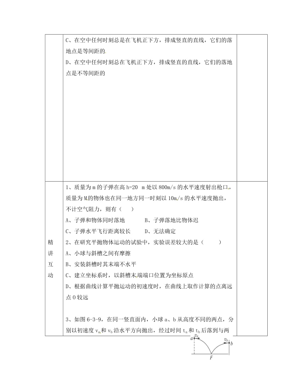 陕西省西安交大阳光中学高中物理 5.3 实验 研究平抛运动第2课时导学案（无答案）新人教版必修2_第2页