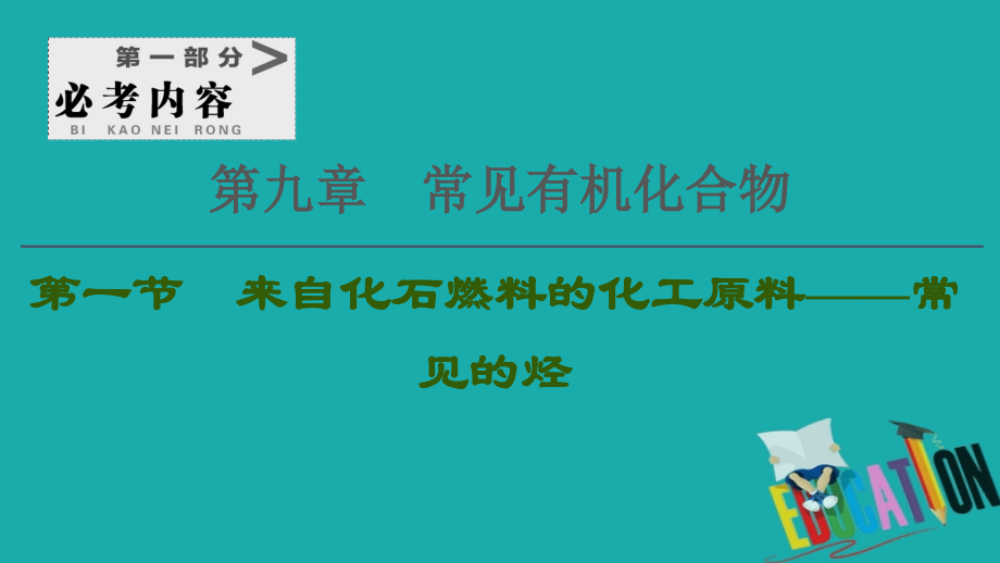 2021高三化学人教版一轮课件：第9章 第1节 来自化石燃料的化工原料——常见的烃_第1页