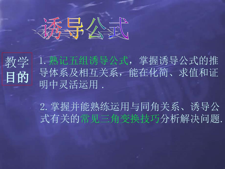 新课标 苏教高一数学诱导公式.ppt_第2页