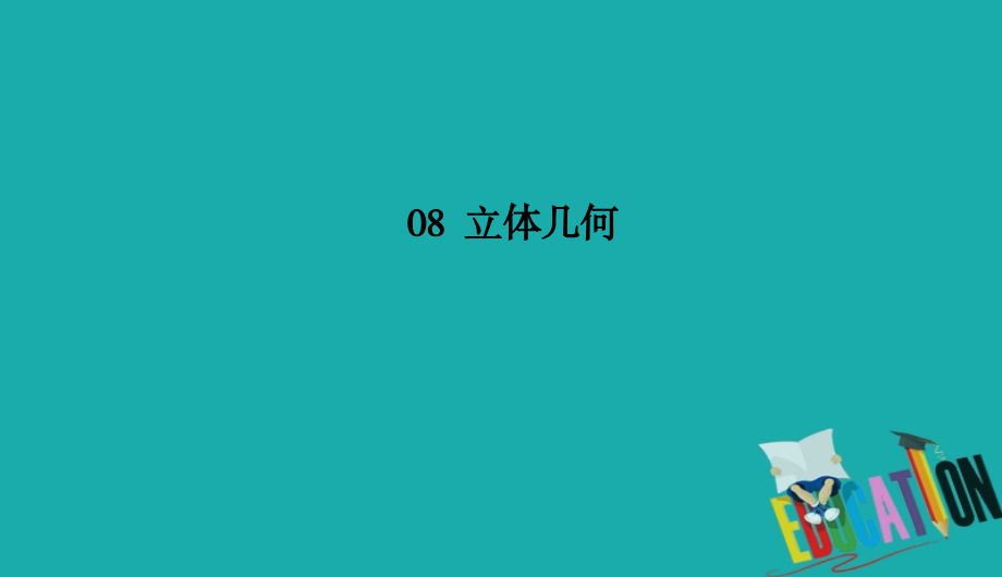 2021高考文科数学一轮总复习课标通用版课件：第8章 立体几何 8-3_第1页