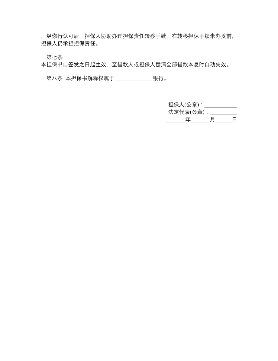 不可撤销担保书（金融机构信用担保用）__第2页