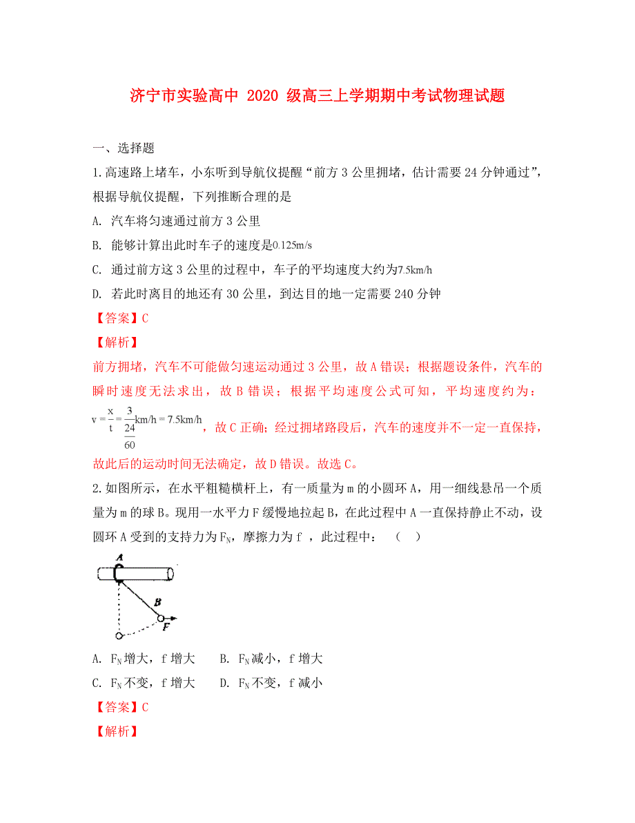 山东省济宁实验高中2020届高三物理上学期期中试卷（含解析）_第1页