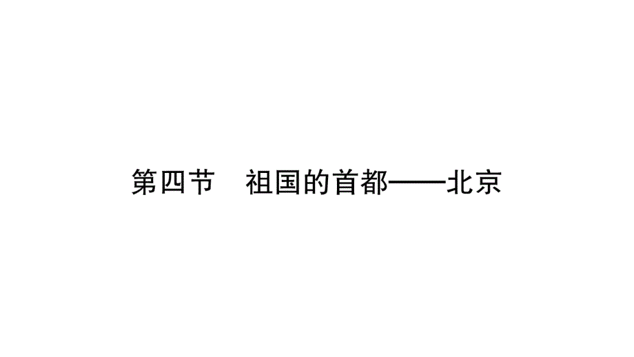 八年级下册地理课件人教版精英新课堂考点精讲 (33)_第2页