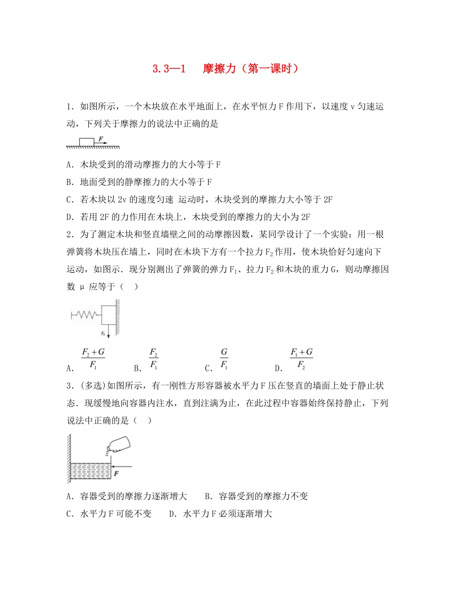 河北省邢台市高中物理 第三章 相互作用 3.3 摩擦力（1）练习（无答案）新人教版必修1（通用）_第1页
