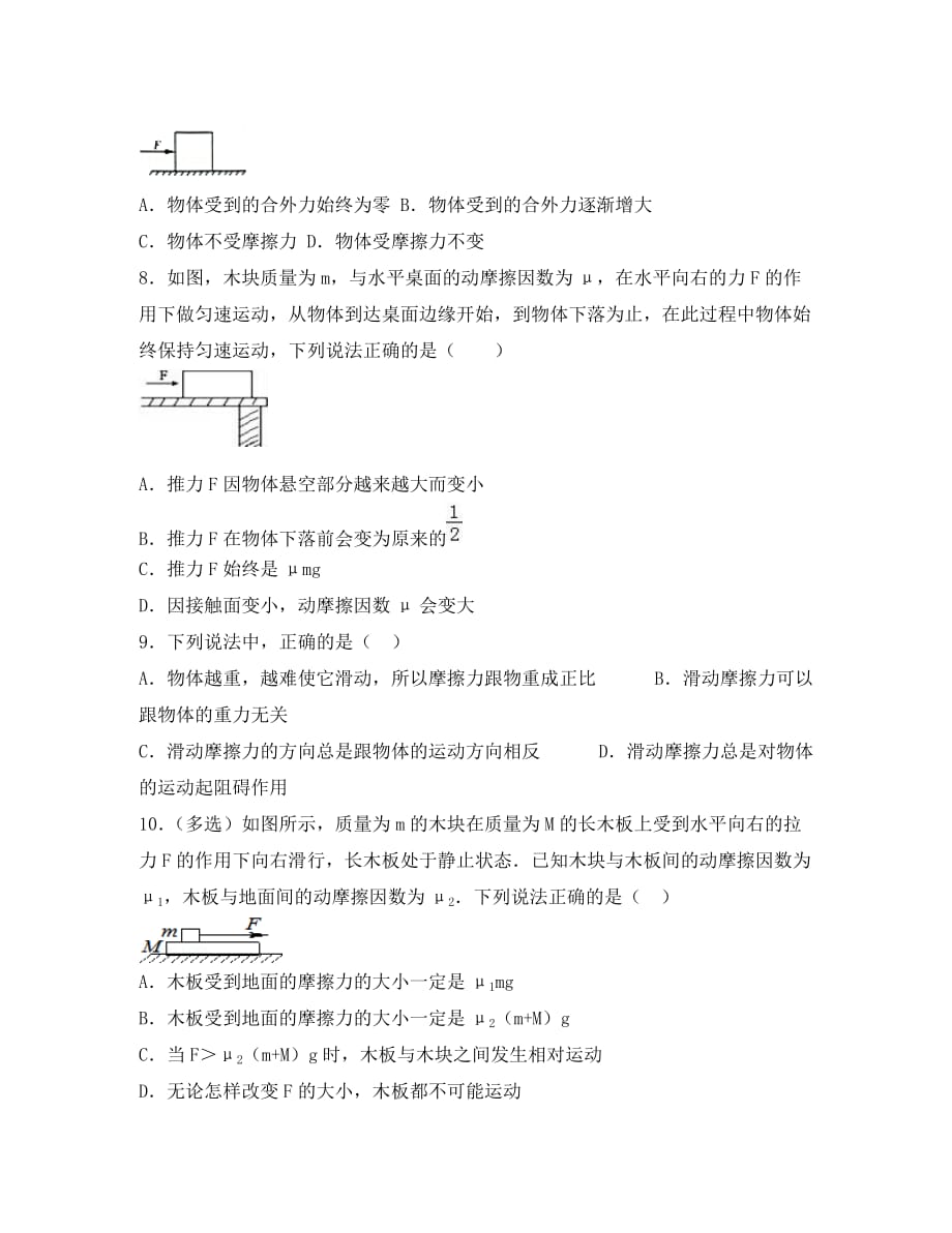 河北省邢台市高中物理 第三章 相互作用 3.3 摩擦力（1）练习（无答案）新人教版必修1（通用）_第3页