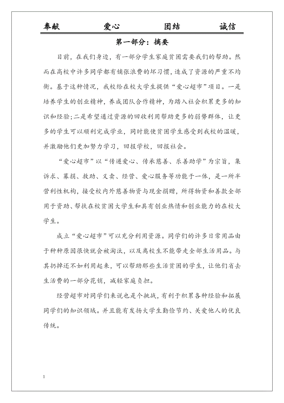 爱心超市项目策划书讲义资料_第4页