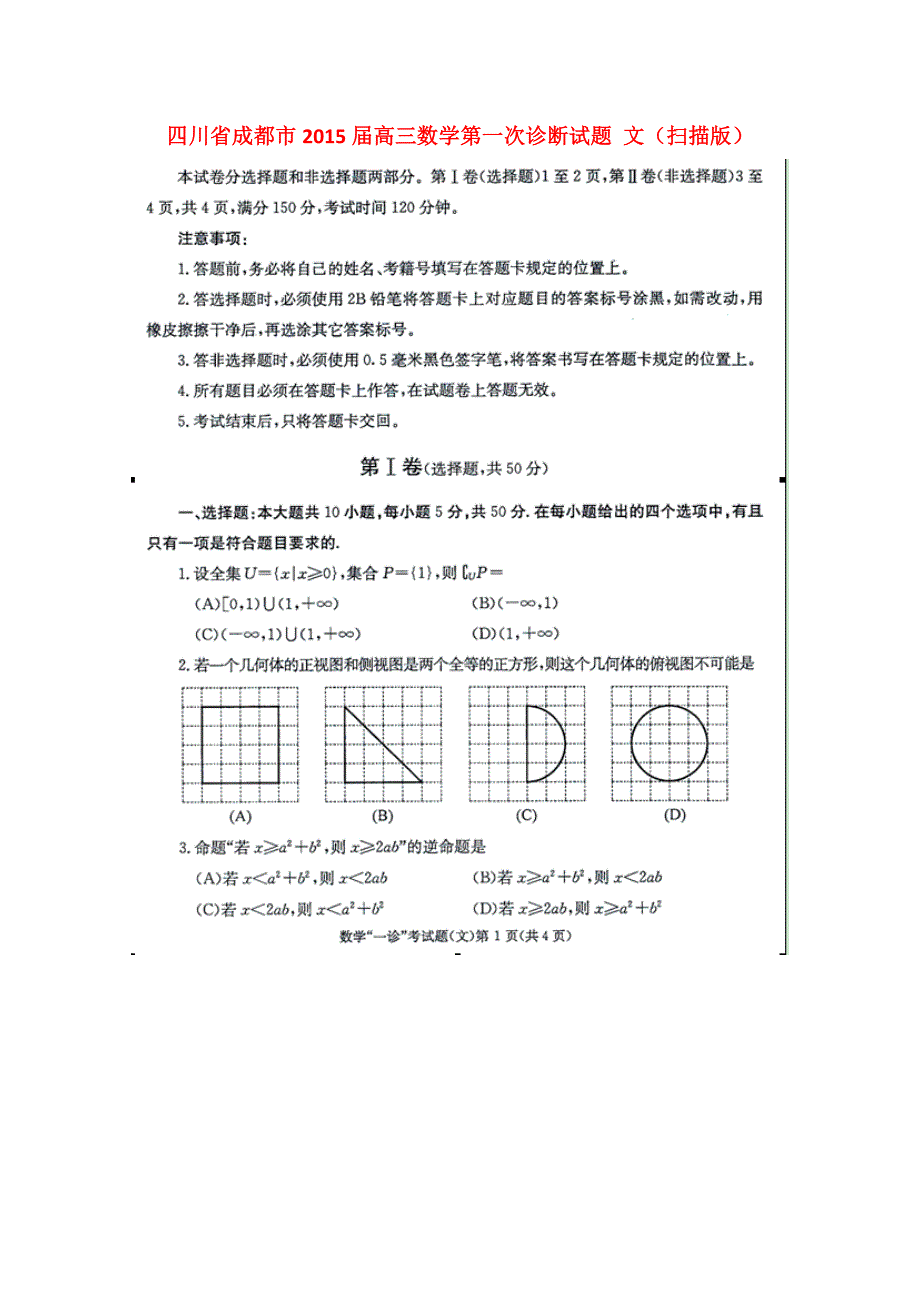 四川成都高三数学第一次诊断 文.doc_第1页