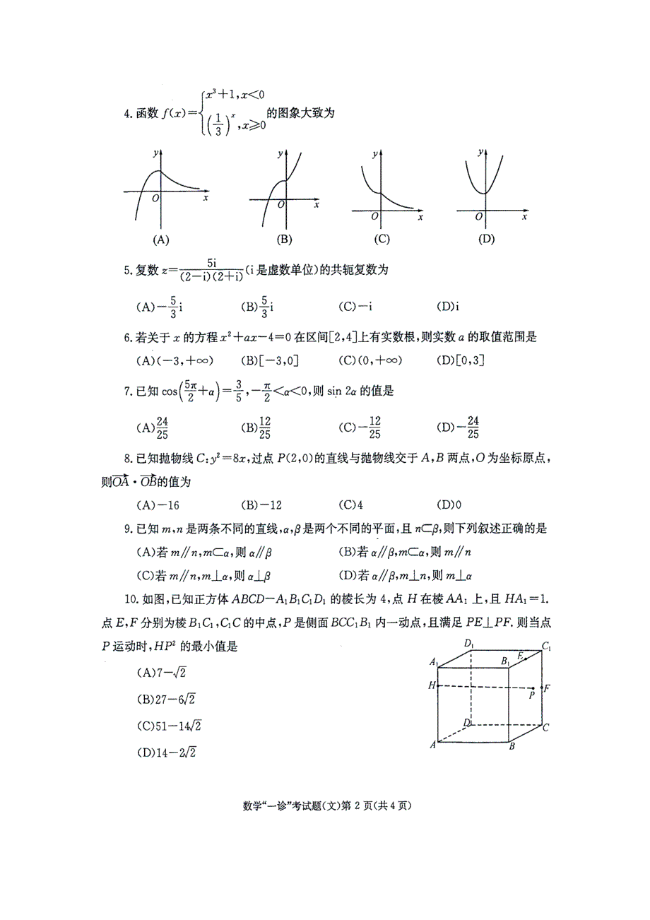 四川成都高三数学第一次诊断 文.doc_第2页