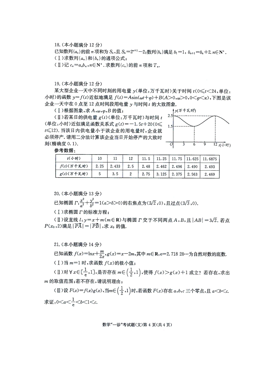 四川成都高三数学第一次诊断 文.doc_第4页