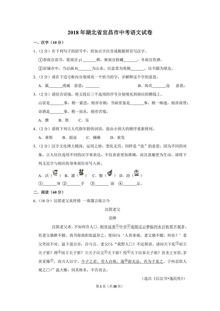 2018年湖北省宜昌市中考语文试卷(解析版）_第1页