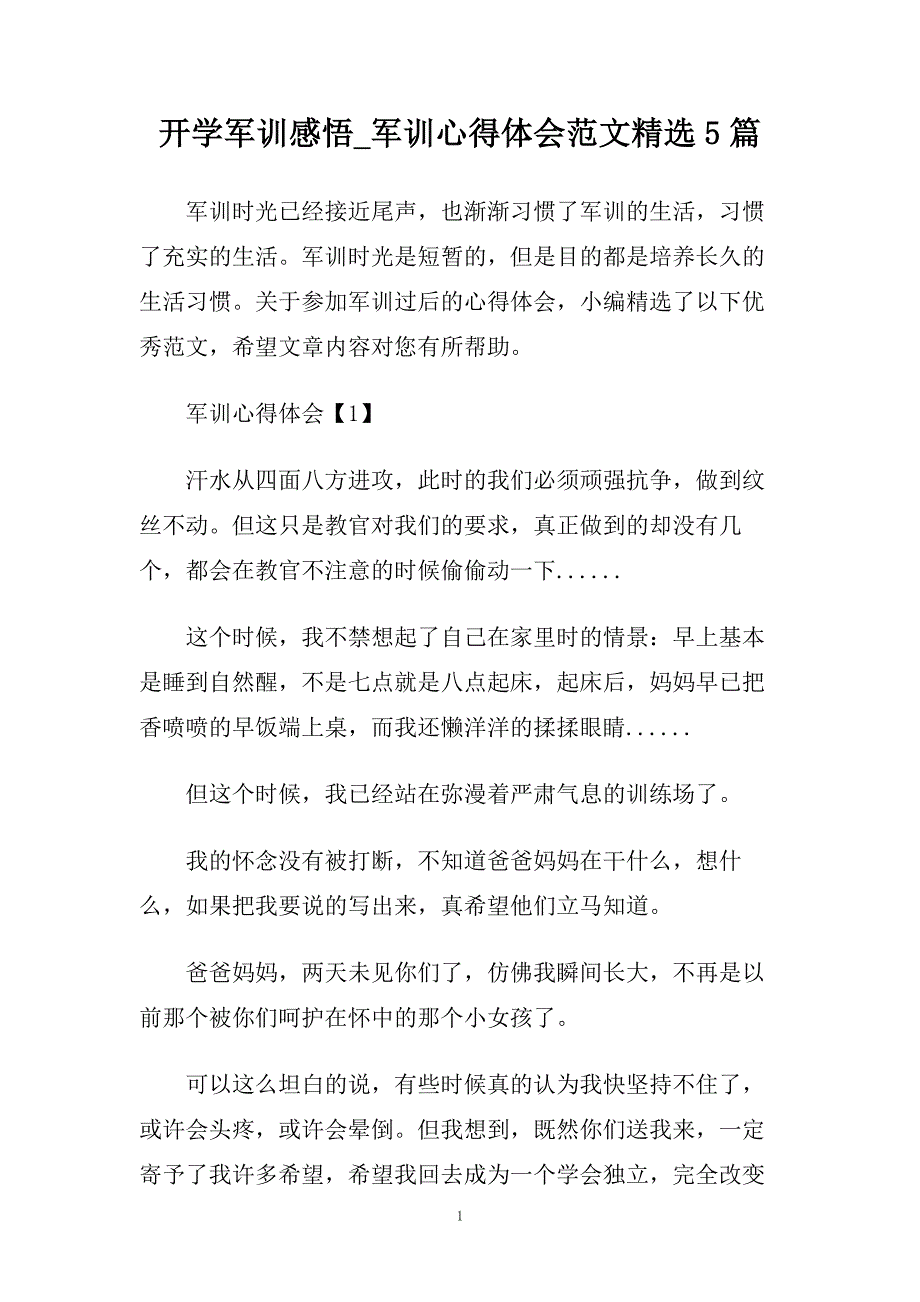 开学军训感悟_军训心得体会范文精选5篇.doc_第1页