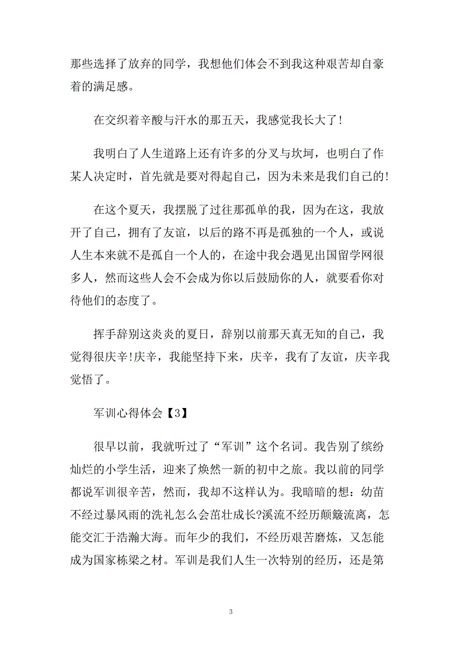 开学军训感悟_军训心得体会范文精选5篇.doc_第3页