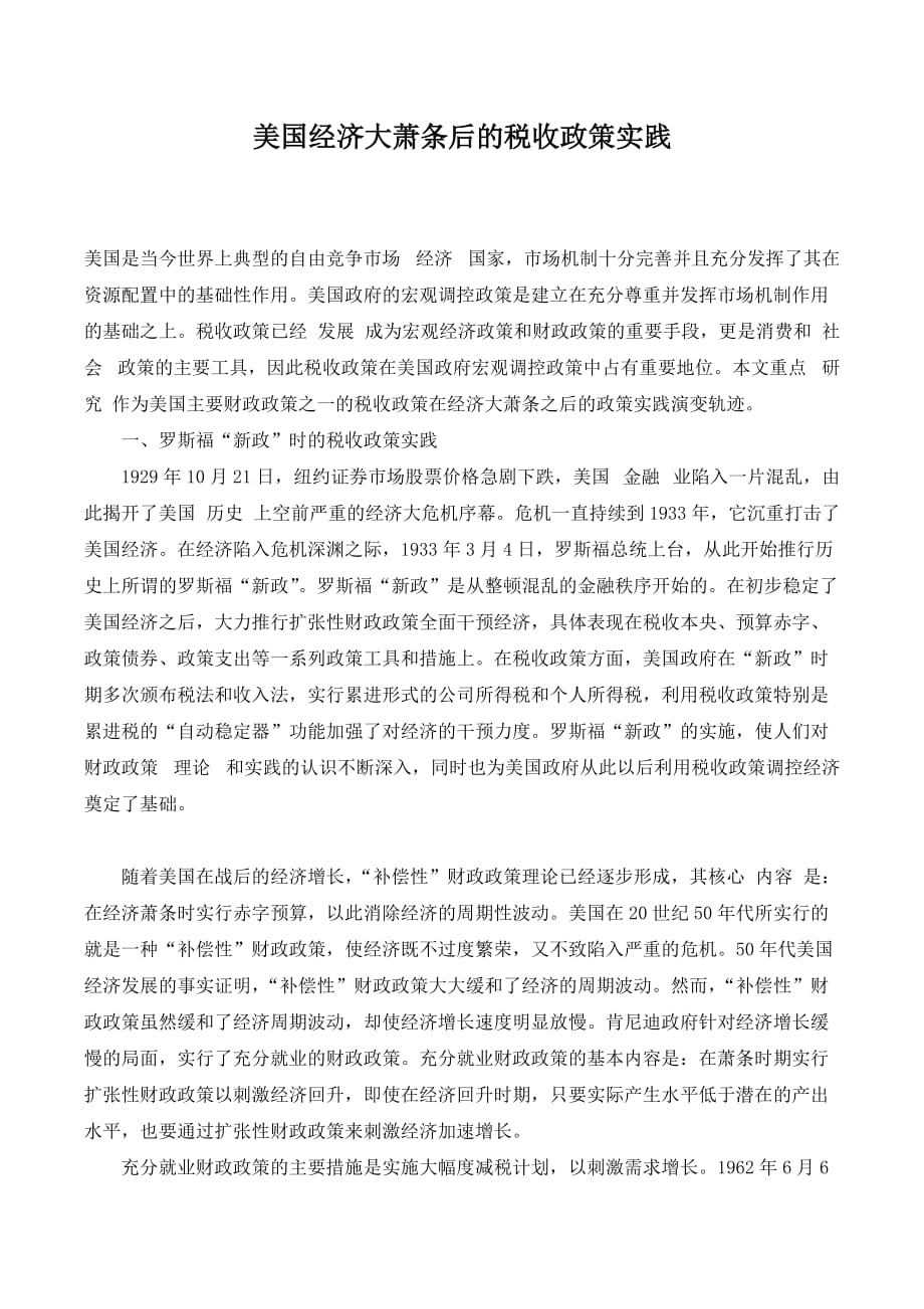 美国经济大萧条后的税收政策实践._第1页