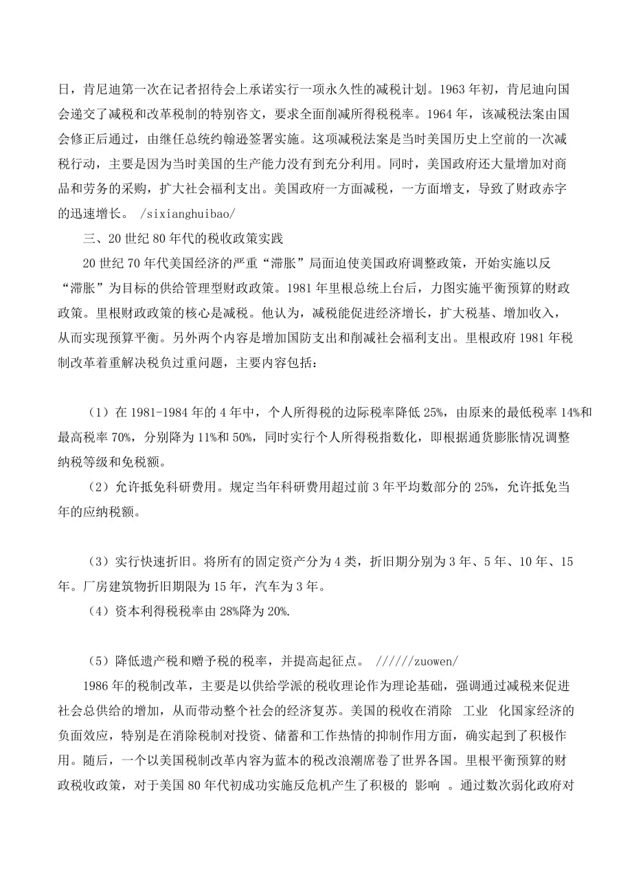 美国经济大萧条后的税收政策实践._第2页